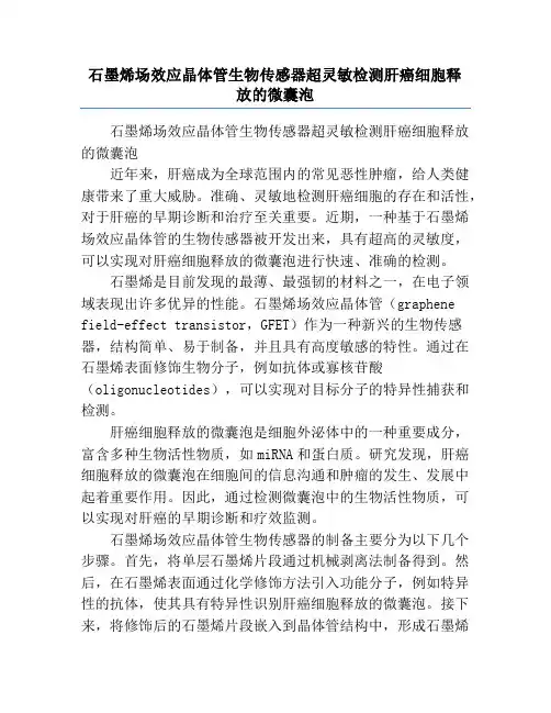 石墨烯场效应晶体管生物传感器超灵敏检测肝癌细胞释放的微囊泡