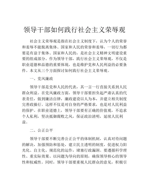 领导干部如何践行社会主义荣辱观