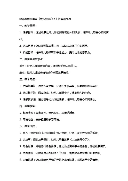 幼儿园：中班语言《大灰狼开心了》教案加反思