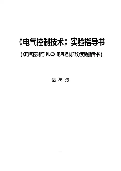 《电气控制与PLC》电气控制部分实验指导书