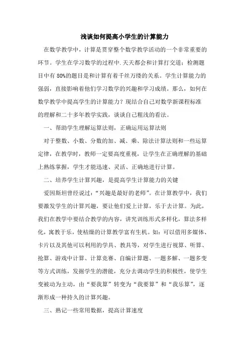 如何提高小学生计算能力论文