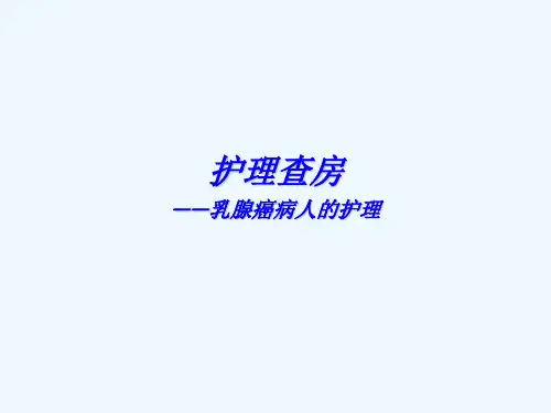 护理查房.(乳腺癌)