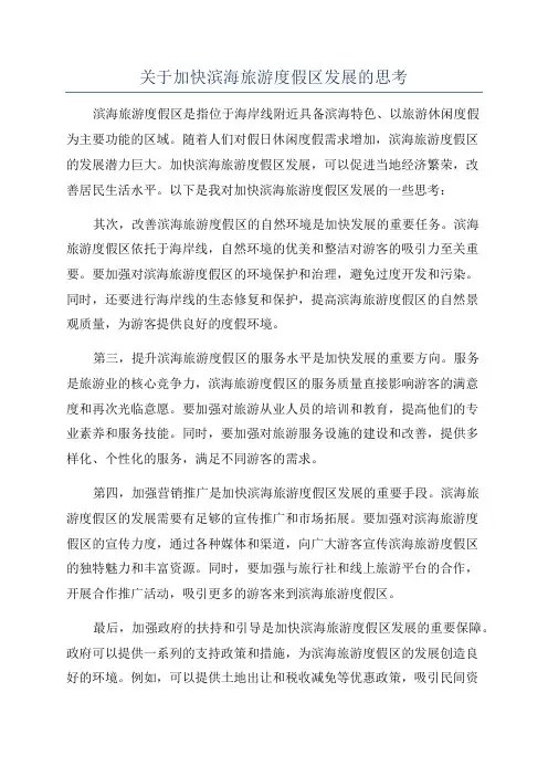 关于加快滨海旅游度假区发展的思考