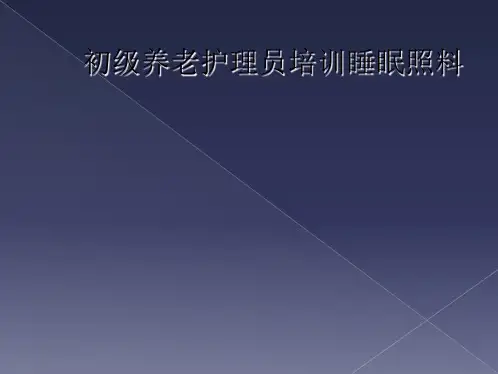 初级养老护理员培训睡眠照料