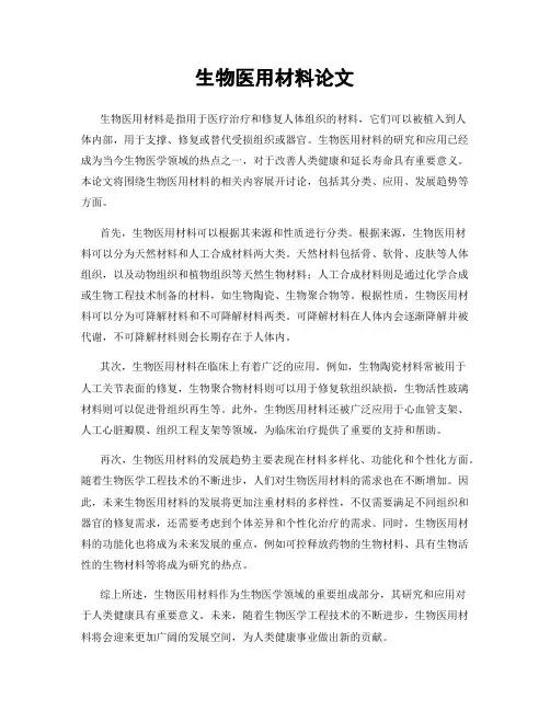 生物医用材料论文