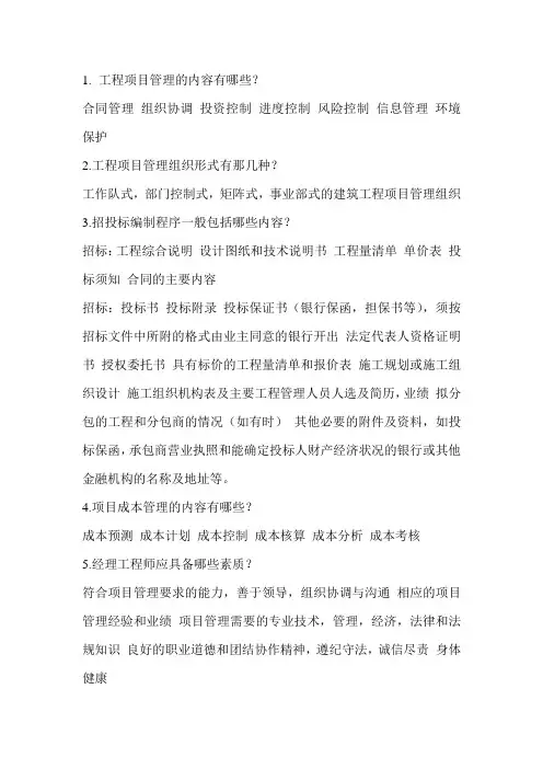 建筑工程项目管理简答题