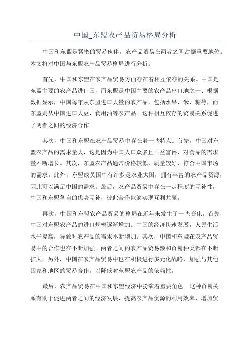 中国_东盟农产品贸易格局分析