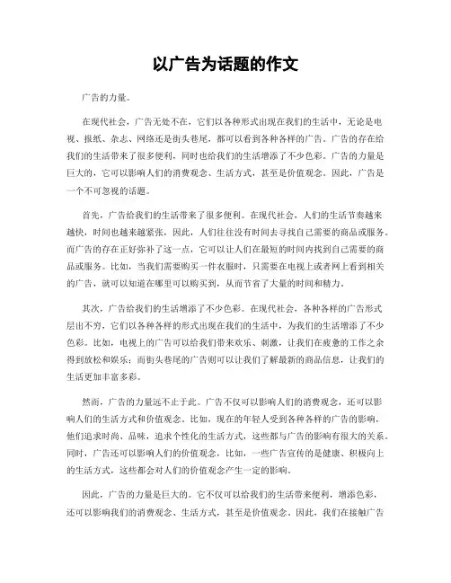 以广告为话题的作文