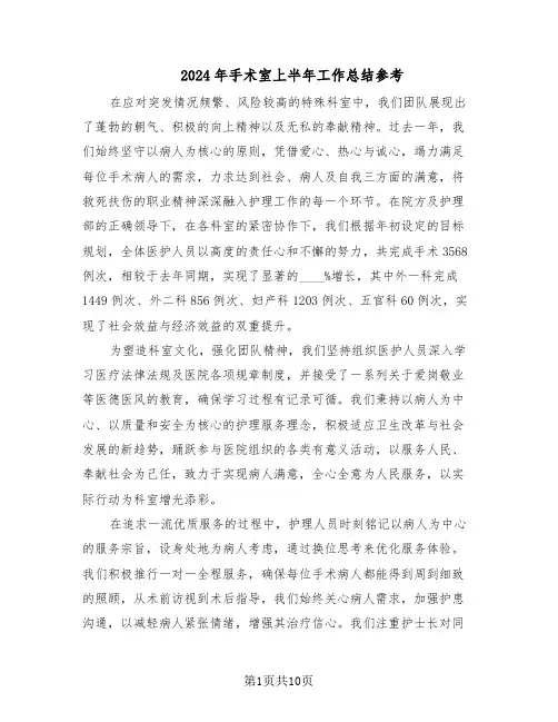 2024年手术室上半年工作总结参考（四篇）