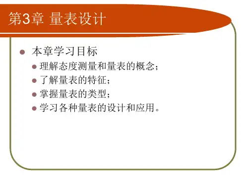 66第三章统计学之量表设计