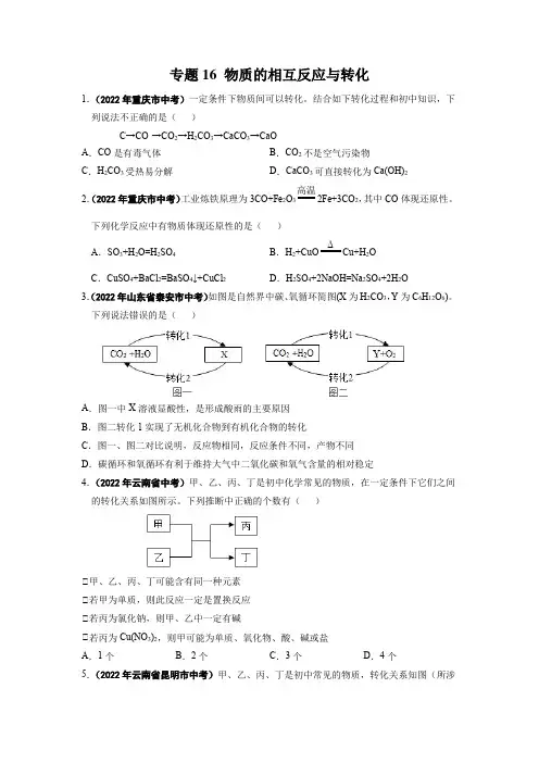 专题16 物质的相互反应与转化-2022年中考化学真题分项汇编(全国通用)(第01期)(原卷版)