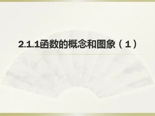 苏教版高中数学必修一 2.1.1 函数的概念和图象公开课课件(23张ppt)