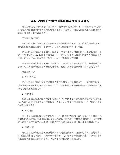 离心压缩机干气密封系统原理及泄漏原因分析
