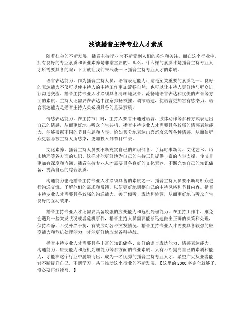 浅谈播音主持专业人才素质