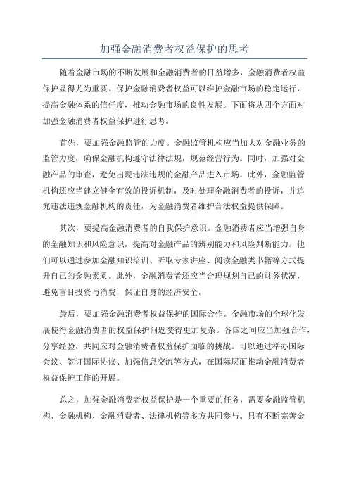 加强金融消费者权益保护的思考