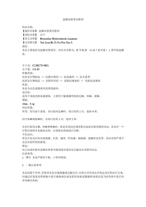 盐酸布替萘芬搽剂