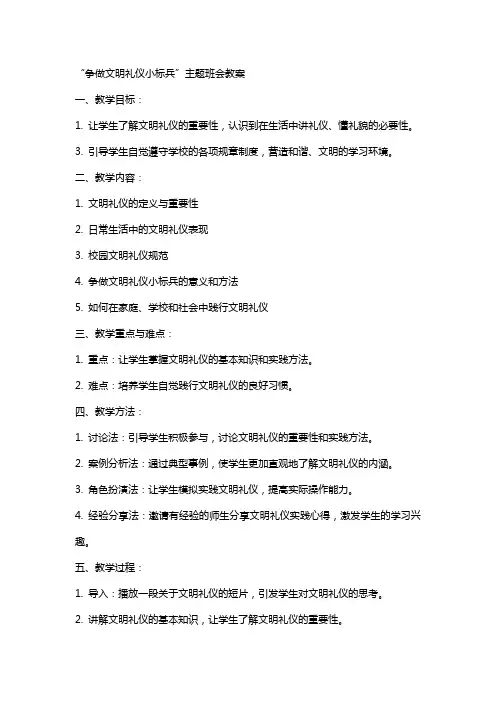 “争做文明礼仪小标兵”主题班会教案