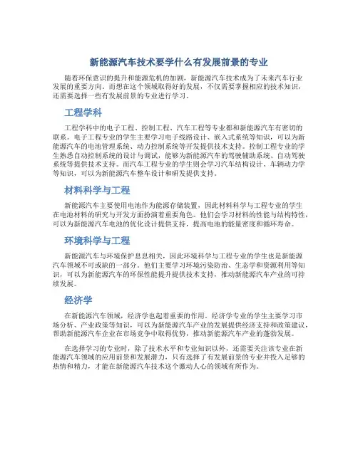 新能源汽车技术要学什么有发展前景的专业
