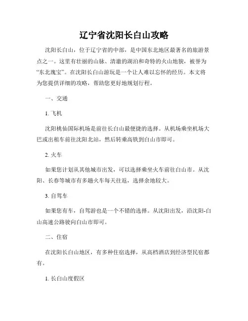 辽宁省沈阳长白山攻略