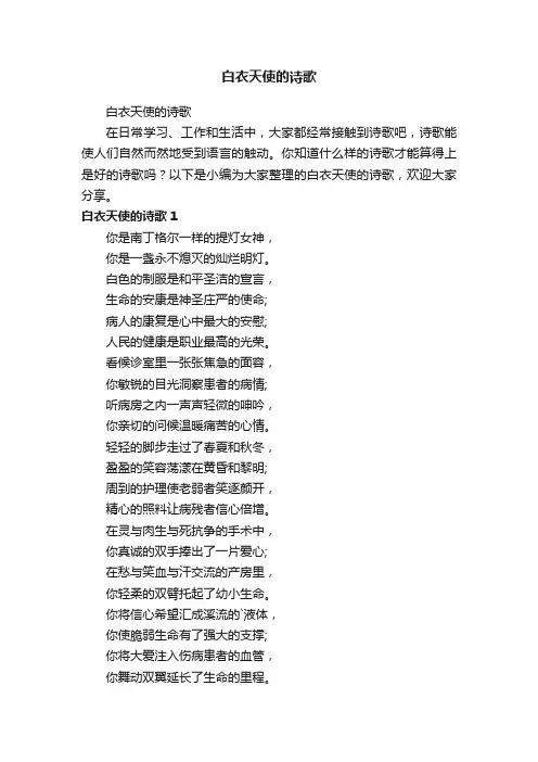 白衣天使的诗歌