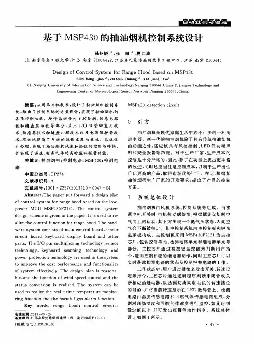 基于MSP430的抽油烟机控制系统设计