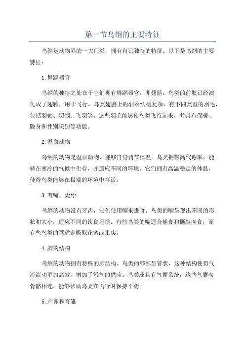 第一节鸟纲的主要特征