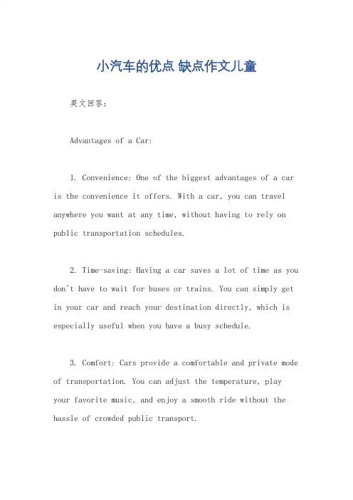 小汽车的优点 缺点作文儿童