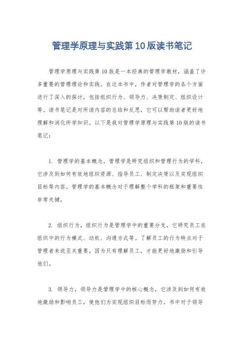 管理学原理与实践第10版读书笔记