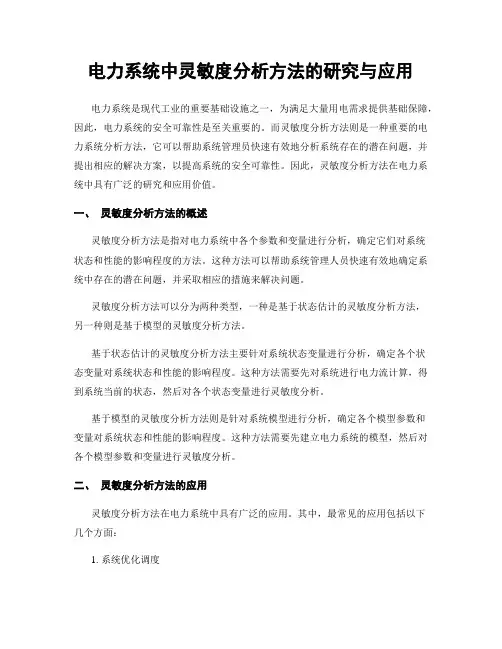 电力系统中灵敏度分析方法的研究与应用