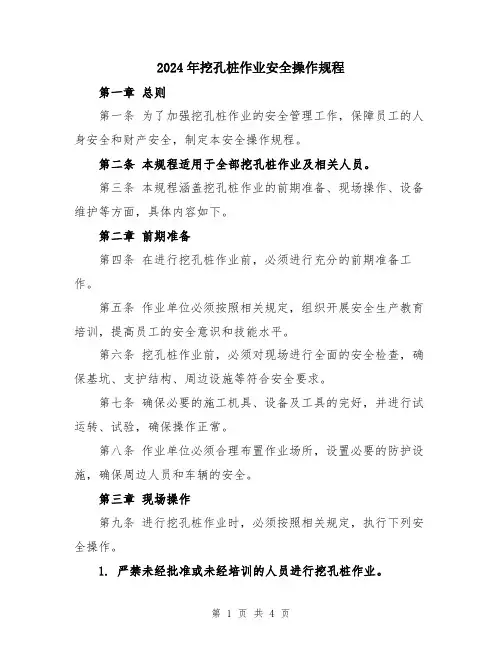 2024年挖孔桩作业安全操作规程