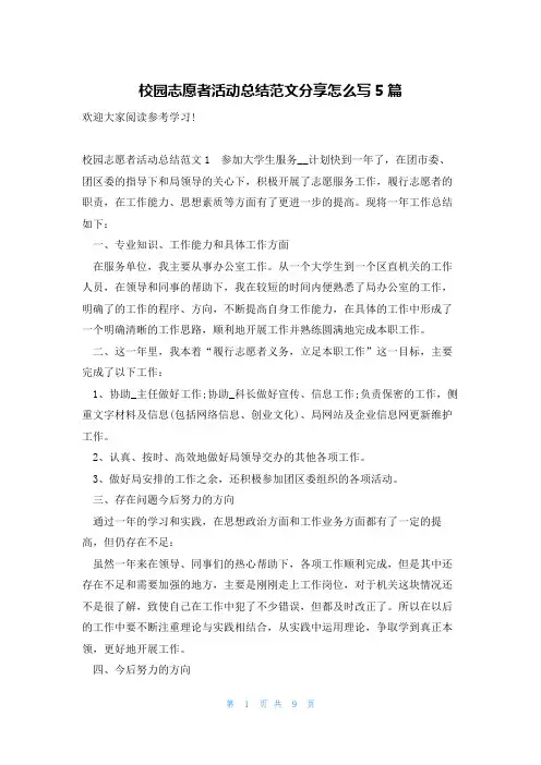 校园志愿者活动总结范文分享怎么写5篇
