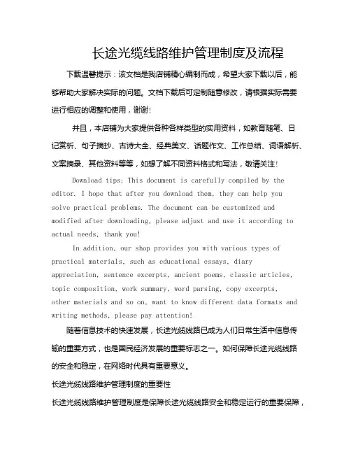 长途光缆线路维护管理制度及流程