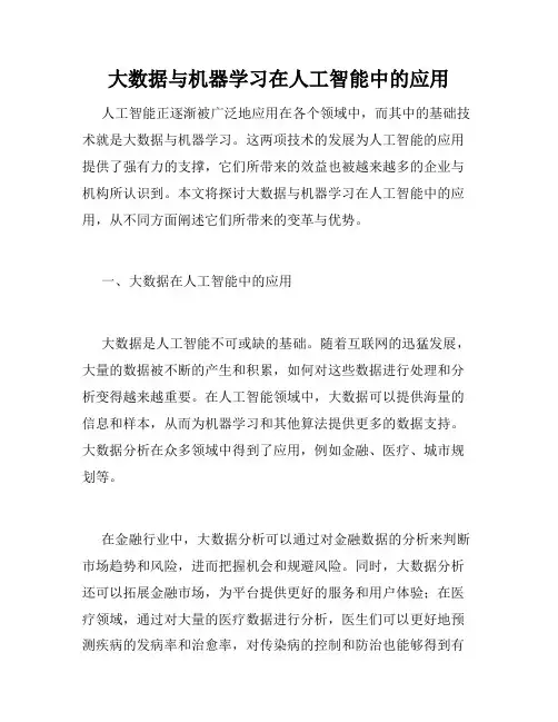 大数据与机器学习在人工智能中的应用