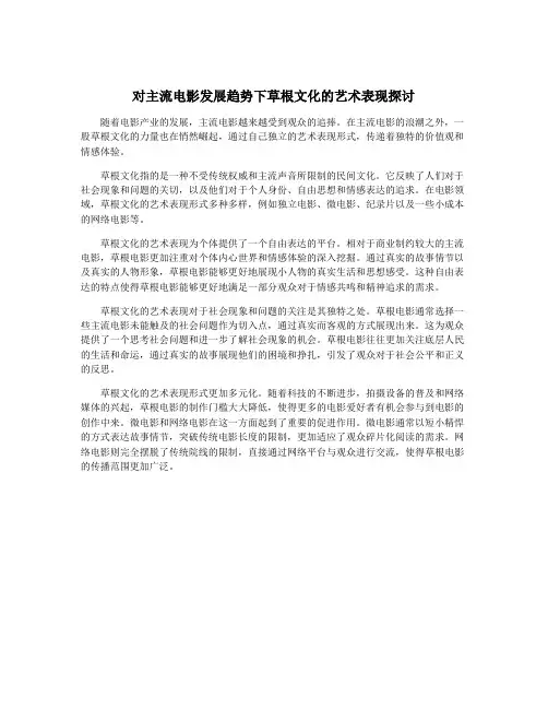 对主流电影发展趋势下草根文化的艺术表现探讨