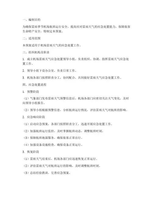 机场雷雨应急预案