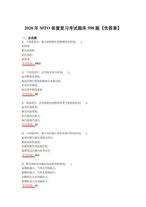最新版精选2020年MTO装置模拟考试598题(答案)