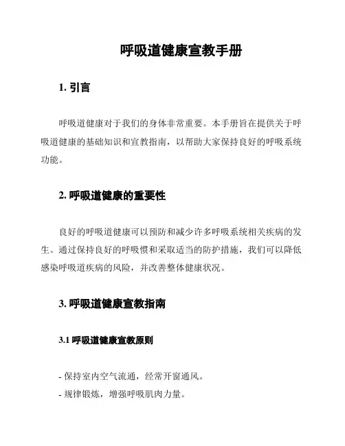 呼吸道健康宣教手册