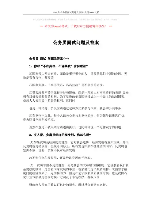 2018年公务员面试问题及答案-实用word文档 (6页)