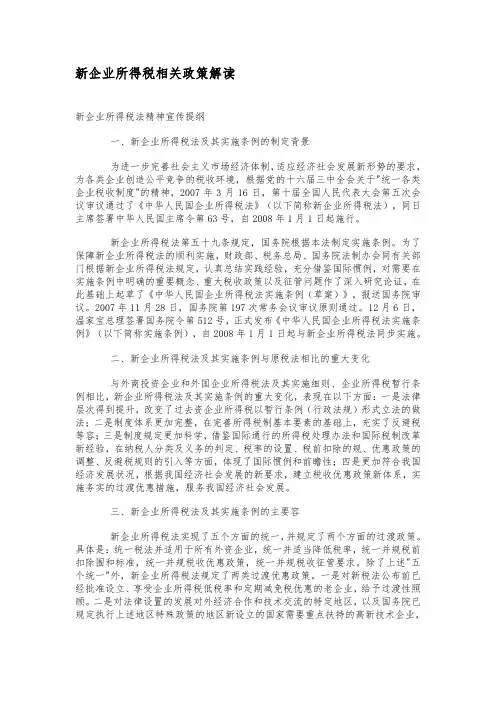 新企业所得税相关政策解读