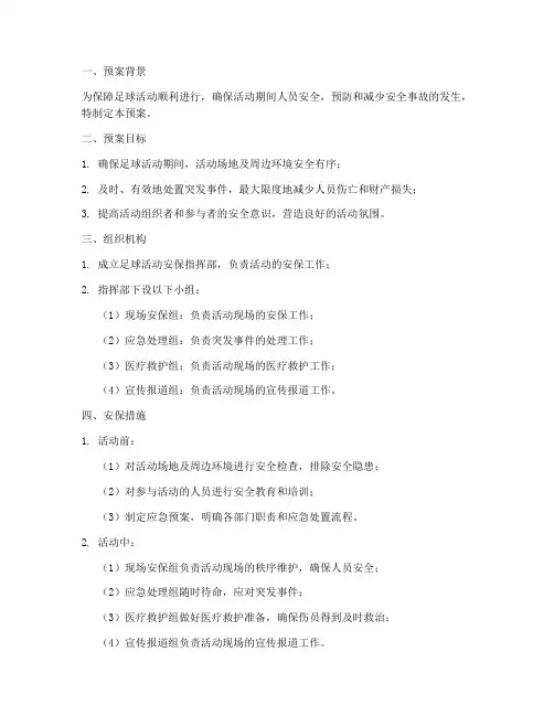 足球活动安保应急预案