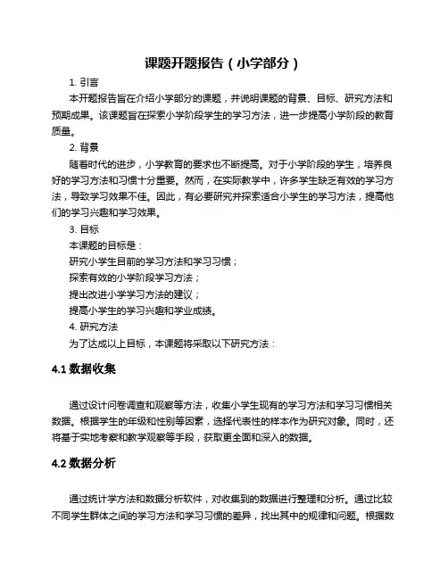 课题开题报告(小学部分)