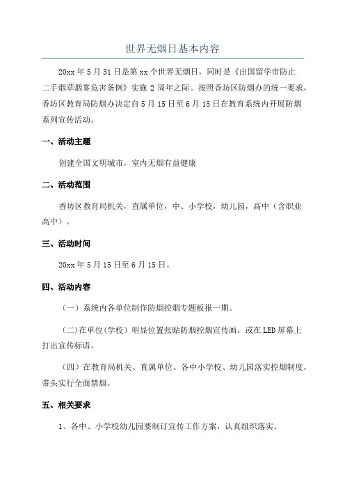 世界无烟日基本内容