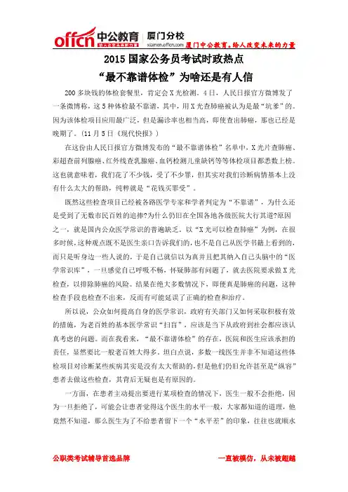 厦门2015国家公务员考试时政热点：“最不靠谱体检”为啥还是有人信
