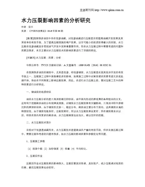 水力压裂影响因素的分析研究