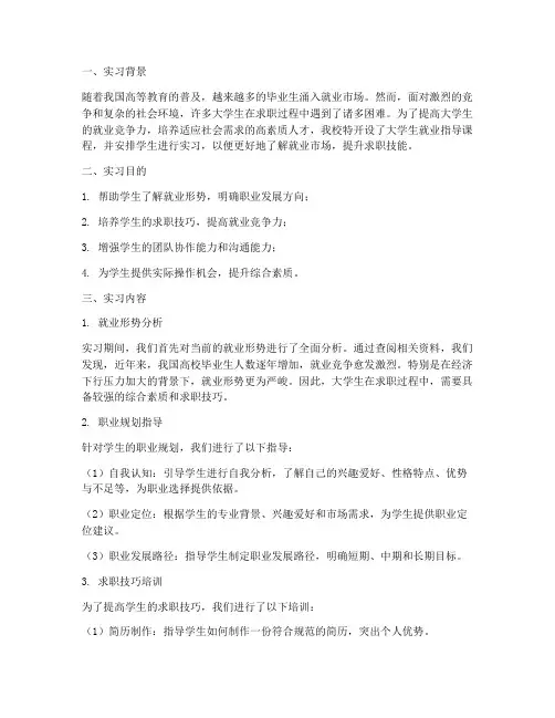 大学生就业指导实习报告