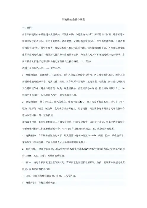浓硫酸安全操作规程