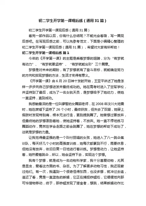 初二学生开学第一课观后感（通用31篇）
