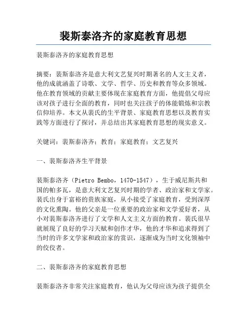 裴斯泰洛齐的家庭教育思想
