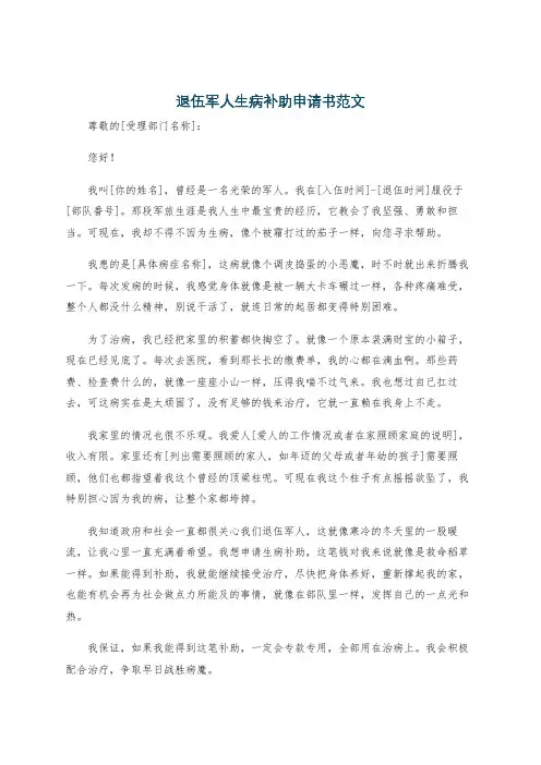 退伍军人生病补助申请书范文