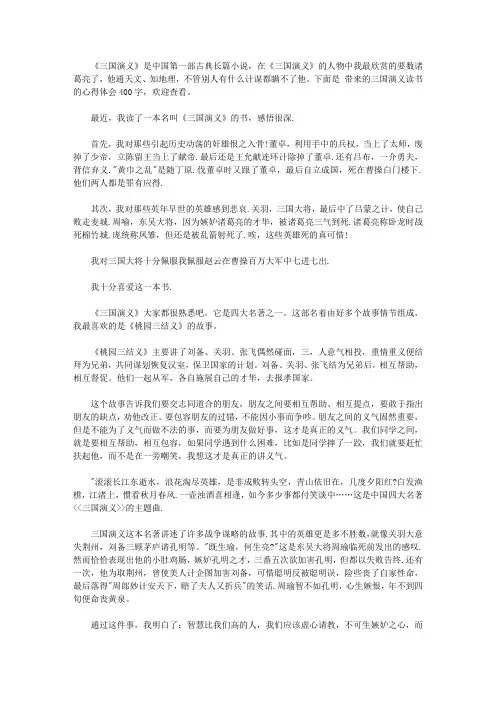 三国演义读书心得体会400字12篇